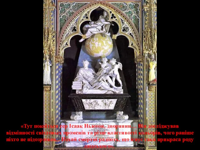«Тут покоїться сер Ісаак Ньютон, дворянин… Він досліджував відмінності світловых