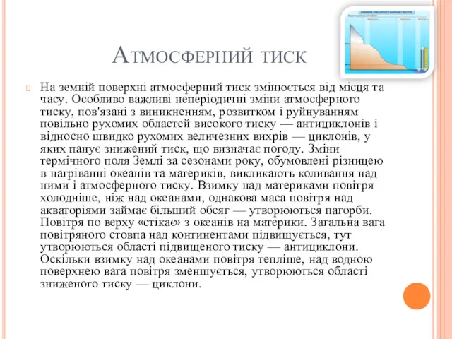 Атмосферний тиск На земній поверхні атмосферний тиск змінюється від місця