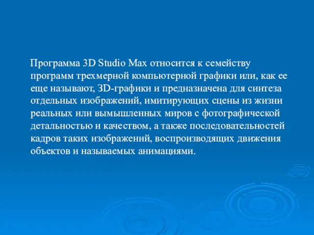 Программа 3D Studio Max относится к семейству программ трехмерной компьютерной