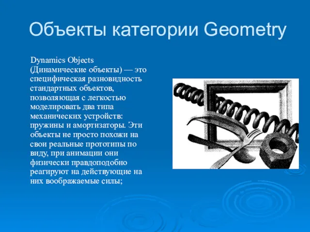 Объекты категории Geometry Dynamics Objects (Динамические объекты) — это специфическая