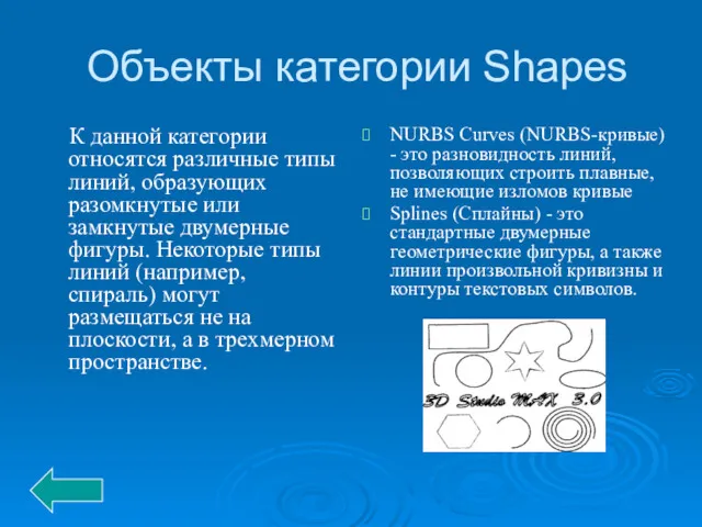 Объекты категории Shapes К данной категории относятся различные типы линий,