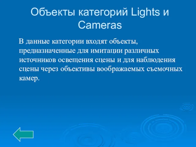 Объекты категорий Lights и Cameras В данные категории входят объекты,