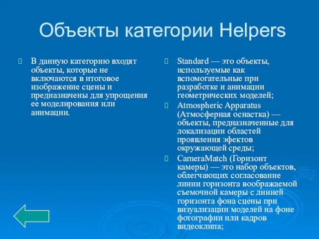 Объекты категории Helpers В данную категорию входят объекты, которые не