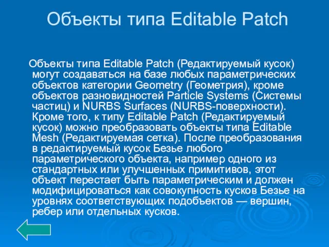 Объекты типа Editable Patch Объекты типа Editable Patch (Редактируемый кусок)