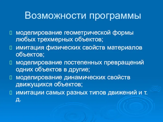 Возможности программы моделирование геометрической формы любых трехмерных объектов; имитация физических