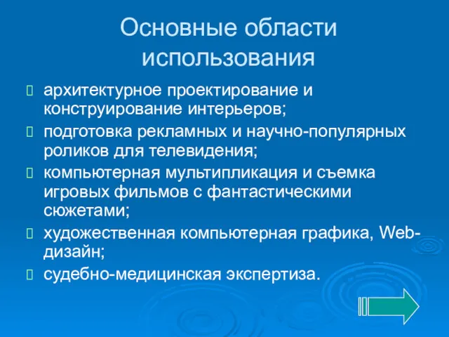 Основные области использования архитектурное проектирование и конструирование интерьеров; подготовка рекламных