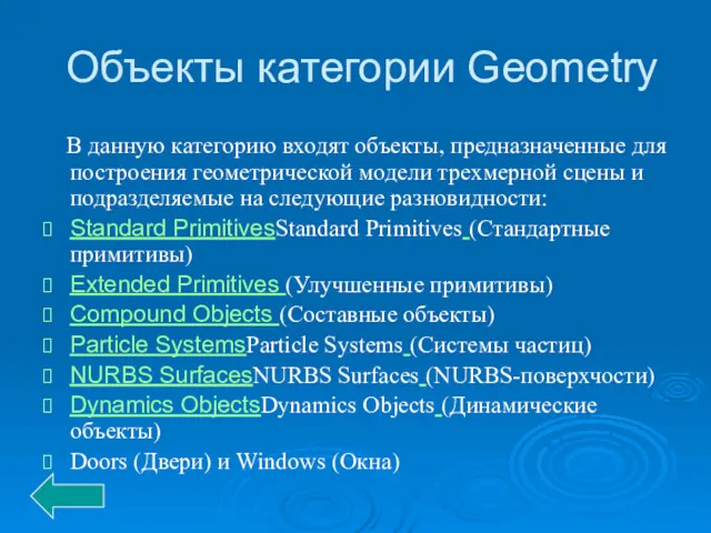 Объекты категории Geometry В данную категорию входят объекты, предназначенные для