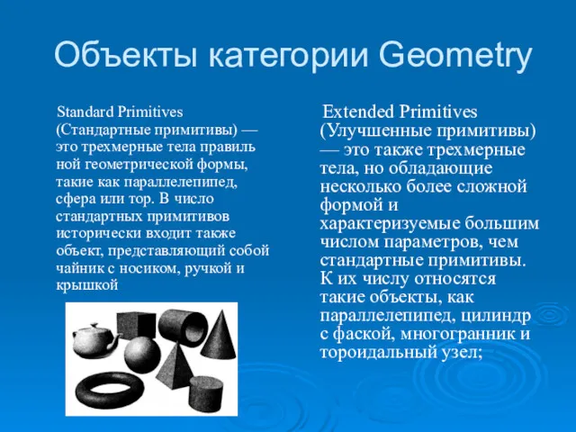 Объекты категории Geometry Standard Primitives (Стандартные примитивы) — это трехмерные