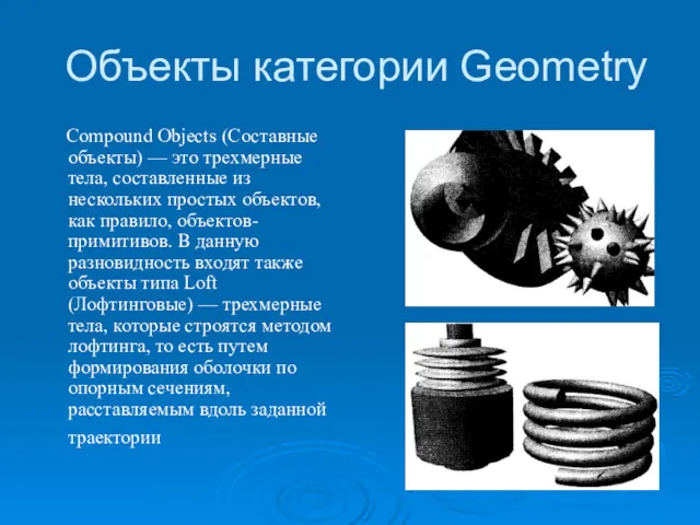 Объекты категории Geometry Compound Objects (Составные объекты) — это трехмерные