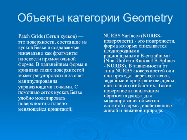 Объекты категории Geometry Patch Grids (Сетки кусков) — это поверхности,