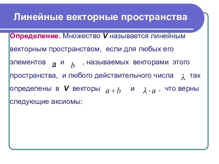 Определение. Множество V называется линейным векторным пространством, если для любых