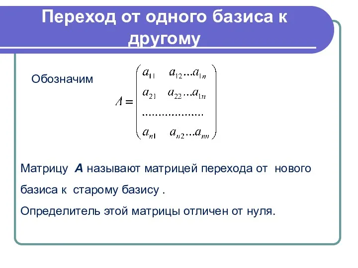 Переход от одного базиса к другому Обозначим Матрицу А называют