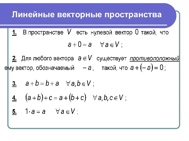 Линейные векторные пространства