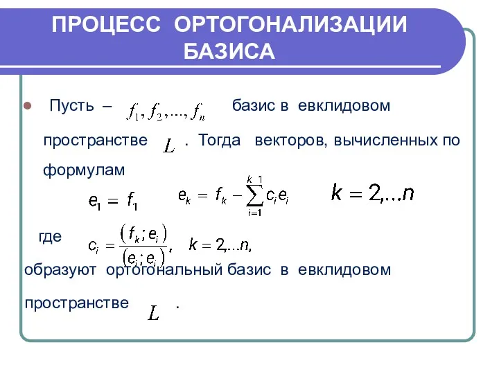 Пусть – базис в евклидовом пространстве . Тогда векторов, вычисленных