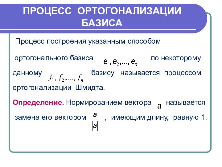 Процесс построения указанным способом ортогонального базиса по некоторому данному базису