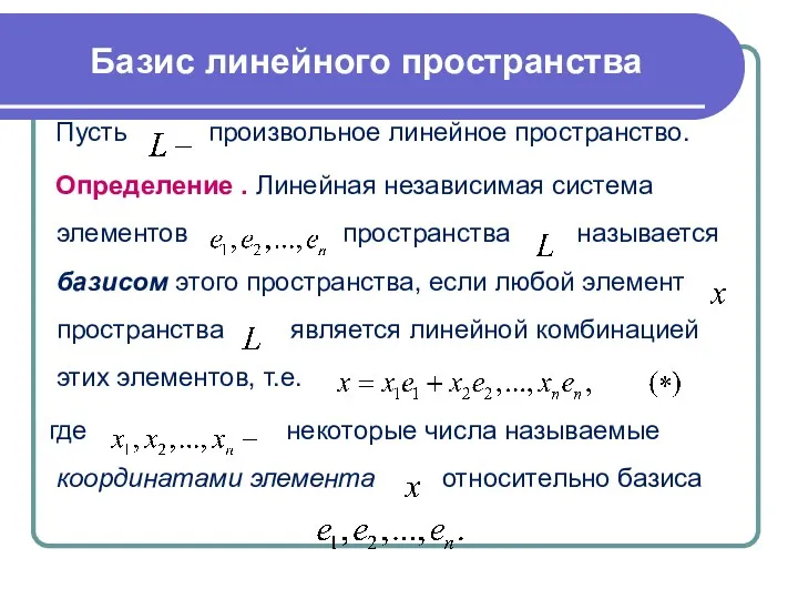 Базис линейного пространства Пусть произвольное линейное пространство. Определение . Линейная