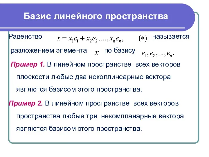 Равенство называется разложением элемента по базису Пример 1. В линейном