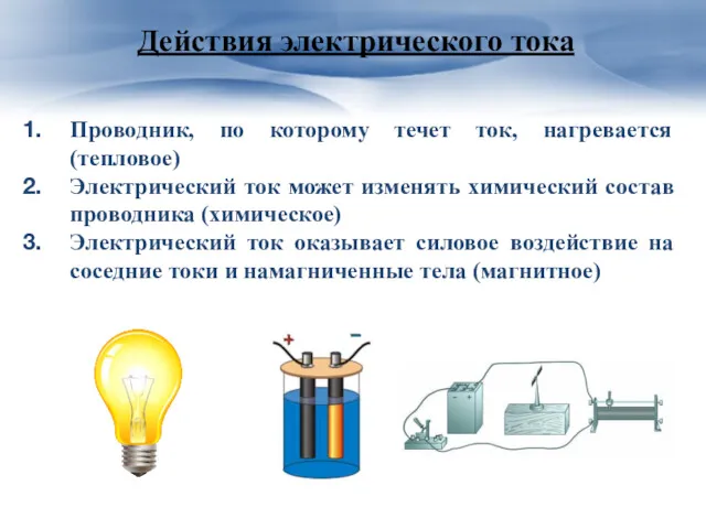 Действия электрического тока Проводник, по которому течет ток, нагревается (тепловое)