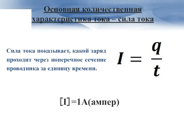 Сила тока показывает, какой заряд проходит через поперечное сечение проводника