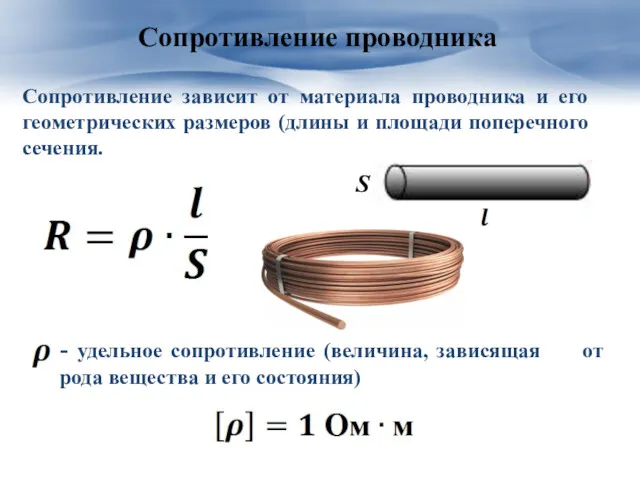 Сопротивление проводника S Сопротивление зависит от материала проводника и его