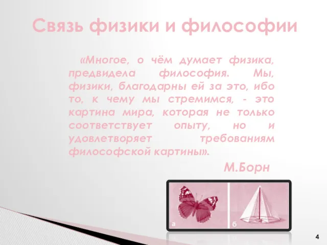 «Многое, о чём думает физика, предвидела философия. Мы, физики, благодарны