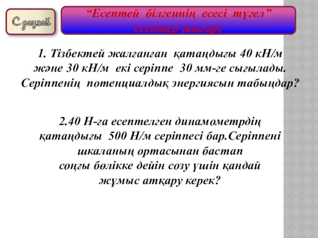 С деңгей “Есептей білгеннің есесі түгел” есептер шығару 1. Тізбектей