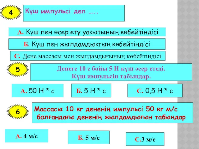 Күш импульсі деп ….. А. Күш пен әсер ету уақытының