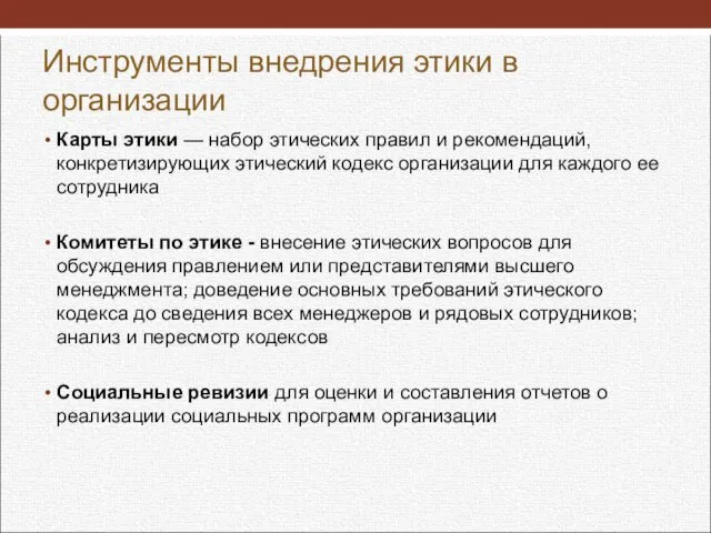 Инструменты внедрения этики в организации Карты этики — набор этических