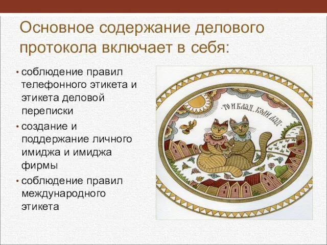 Основное содержание делового протокола включает в себя: соблюдение правил телефонного