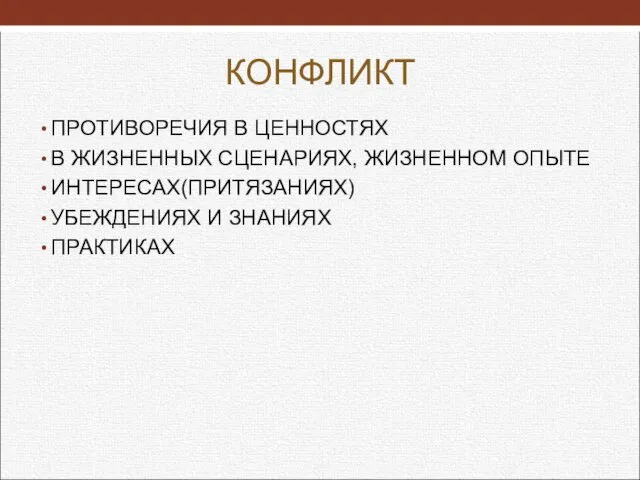 КОНФЛИКТ ПРОТИВОРЕЧИЯ В ЦЕННОСТЯХ В ЖИЗНЕННЫХ СЦЕНАРИЯХ, ЖИЗНЕННОМ ОПЫТЕ ИНТЕРЕСАХ(ПРИТЯЗАНИЯХ) УБЕЖДЕНИЯХ И ЗНАНИЯХ ПРАКТИКАХ