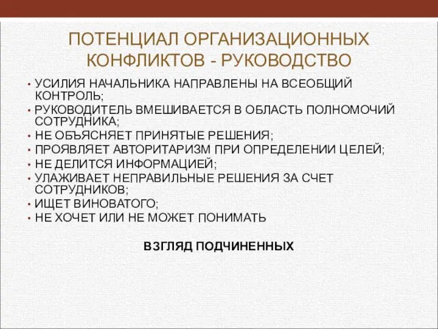 ПОТЕНЦИАЛ ОРГАНИЗАЦИОННЫХ КОНФЛИКТОВ - РУКОВОДСТВО УСИЛИЯ НАЧАЛЬНИКА НАПРАВЛЕНЫ НА ВСЕОБЩИЙ