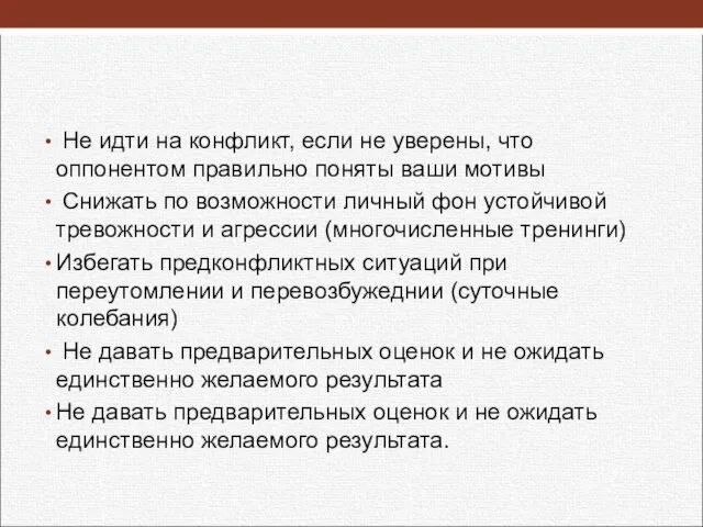 Не идти на конфликт, если не уверены, что оппонентом правильно