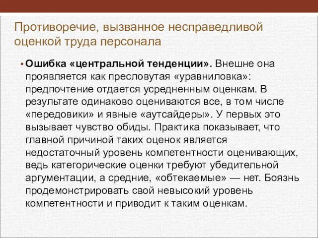 Противоречие, вызванное несправедливой оценкой труда персонала Ошибка «центральной тенденции». Внешне