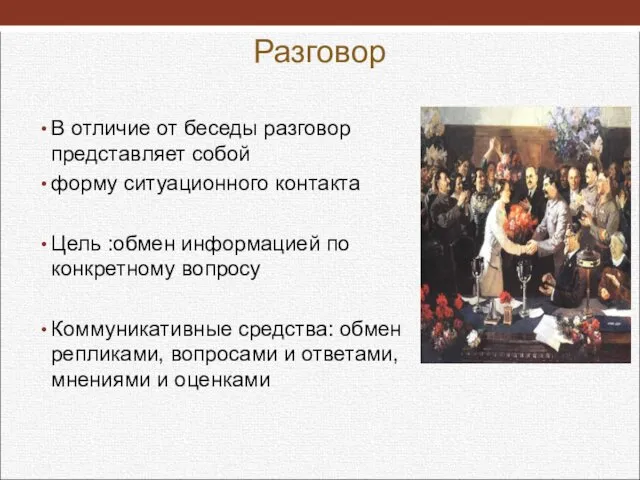 Разговор В отличие от беседы разговор представляет собой форму ситуационного