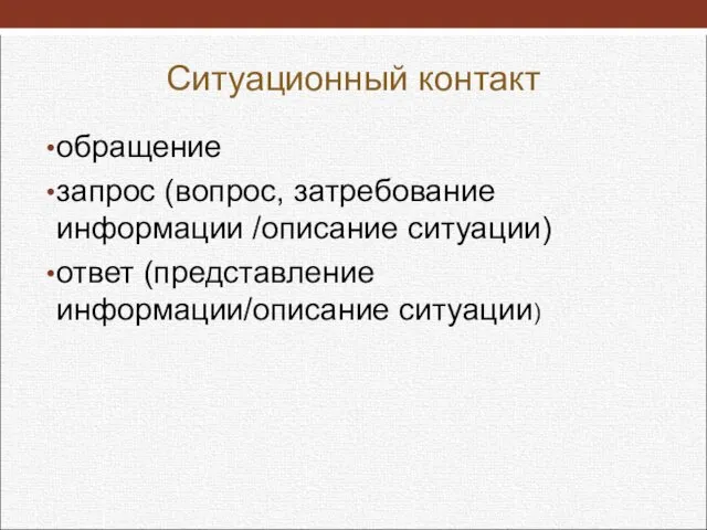 Ситуационный контакт обращение запрос (вопрос, затребование информации /описание ситуации) ответ (представление информации/описание ситуации)