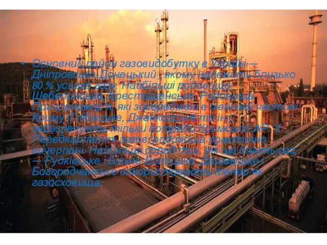 Основний район газовидобутку в Україні — Дніпровсько-Донецький , якому належить