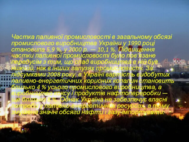 Частка паливної промисловості в загальному обсязі промислового виробництва України у