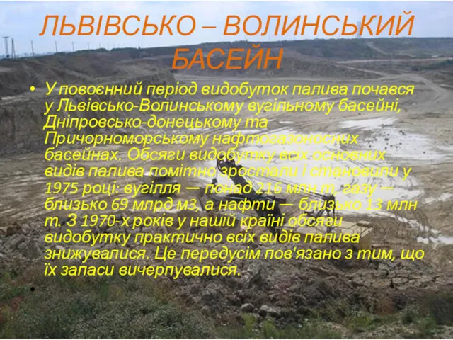 ЛЬВІВСЬКО – ВОЛИНСЬКИЙ БАСЕЙН У повоєнний період видобуток палива почався