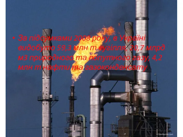 За підсумками 2008 року, в Україні видобуто 59,3 млн т