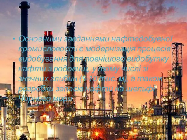 Основними завданнями нафтодобувної промисловості є модернізація процесів видобування для повнішого