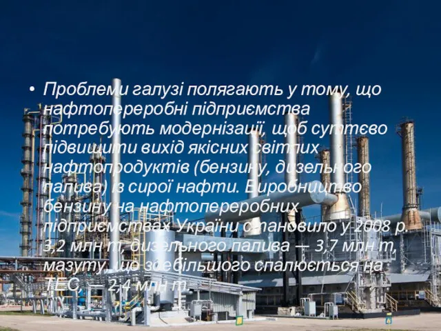 Проблеми галузі полягають у тому, що нафтопереробні підприємства потребують модернізації,