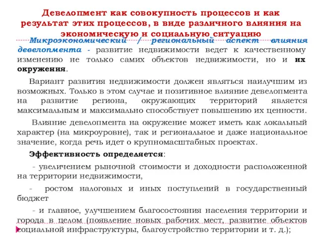 Микроэкономический / региональный аспект влияния девелопмента - развитие недвижимости ведет