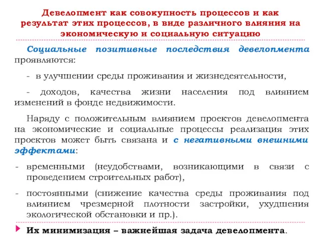 Социальные позитивные последствия девелопмента проявляются: - в улучшении среды проживания