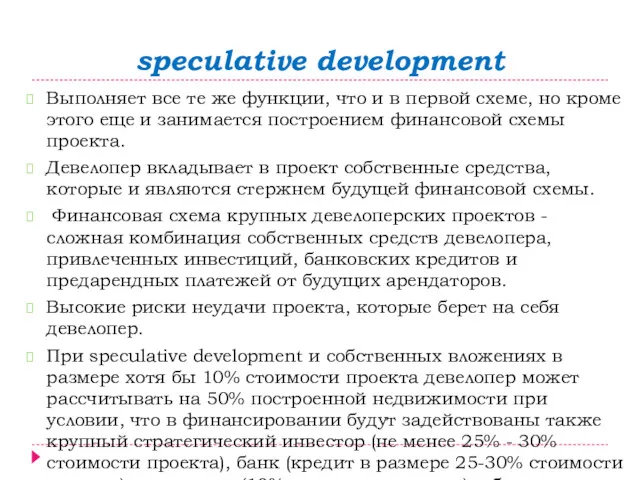speculative development Выполняет все те же функции, что и в