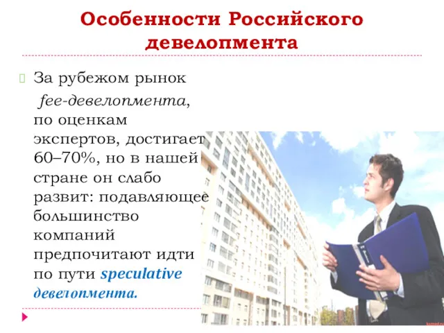 Особенности Российского девелопмента За рубежом рынок fee-девелопмента, по оценкам экспертов,