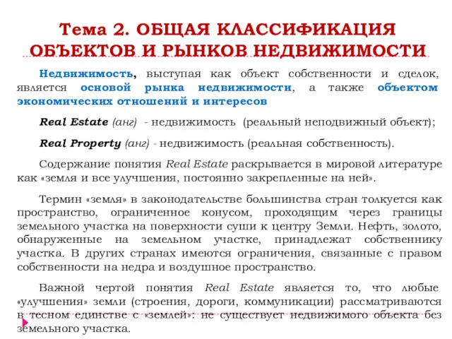 Тема 2. ОБЩАЯ КЛАССИФИКАЦИЯ ОБЪЕКТОВ И РЫНКОВ НЕДВИЖИМОСТИ Недвижимость, выступая