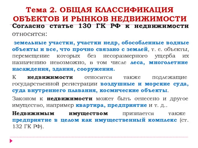 Согласно статье 130 ГК РФ к недвижимости относятся: земельные участки,