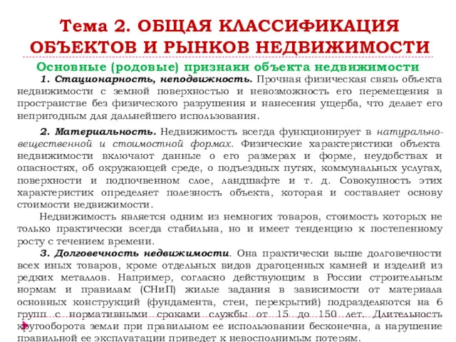 Тема 2. ОБЩАЯ КЛАССИФИКАЦИЯ ОБЪЕКТОВ И РЫНКОВ НЕДВИЖИМОСТИ Основные (родовые)