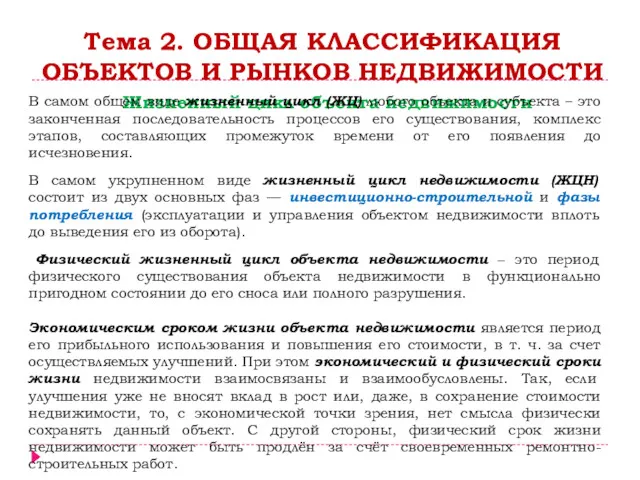 Тема 2. ОБЩАЯ КЛАССИФИКАЦИЯ ОБЪЕКТОВ И РЫНКОВ НЕДВИЖИМОСТИ Жизненный цикл