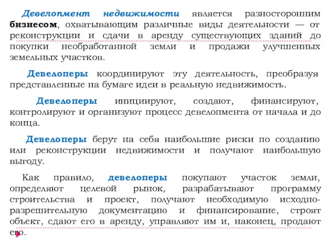 Девелопмент недвижимости является разносторонним бизнесом, охватывающим различные виды деятельности —